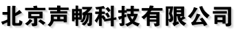 北京声畅科技有限公司